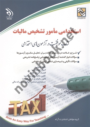 استخدامی مامور تشخیص مالیات انتشارات آراه